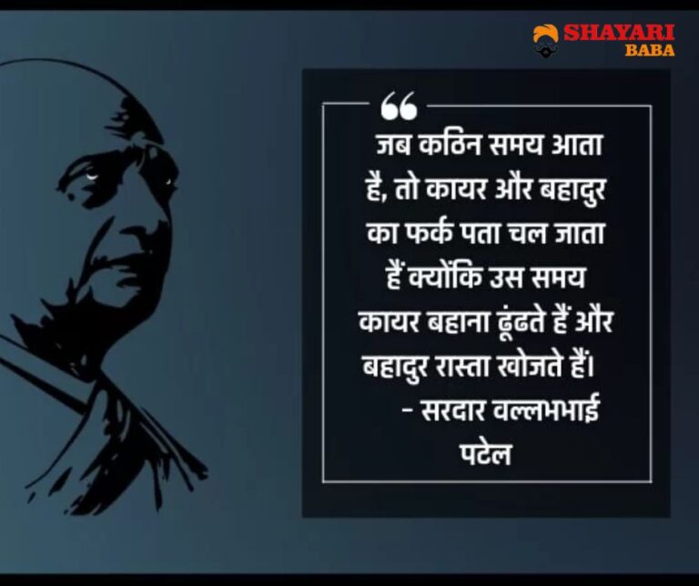 100+ Sardar Vallabhbhai Patel Quotes In Hindi - Shayari Baba